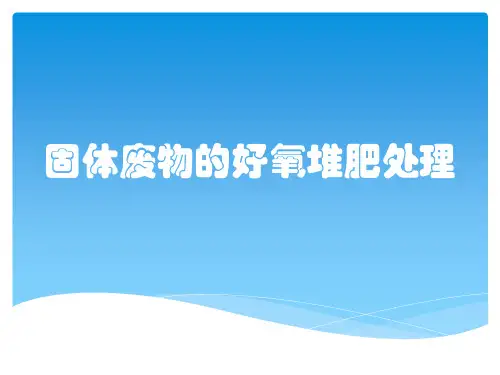 固体废物的好氧堆肥处理