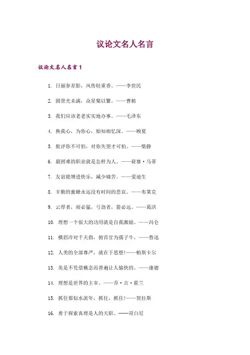 议论文名人名言