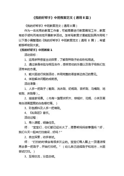 《我的好帮手》中班教案范文（通用8篇）