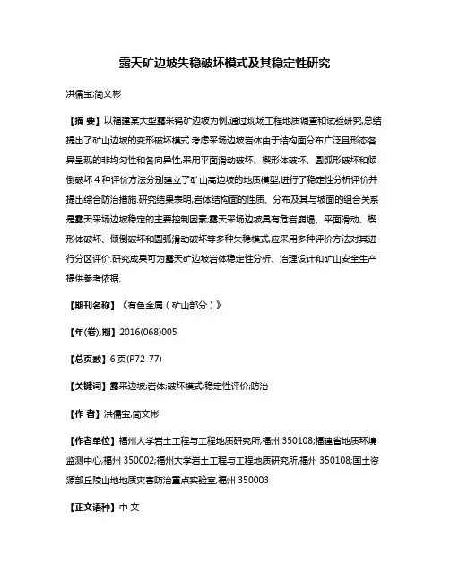 露天矿边坡失稳破坏模式及其稳定性研究