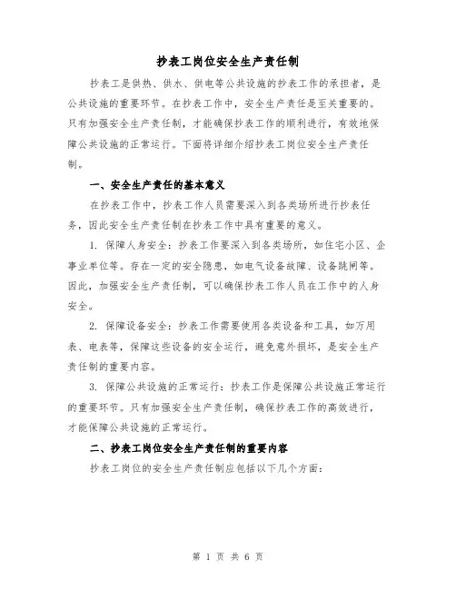 抄表工岗位安全生产责任制(4篇)