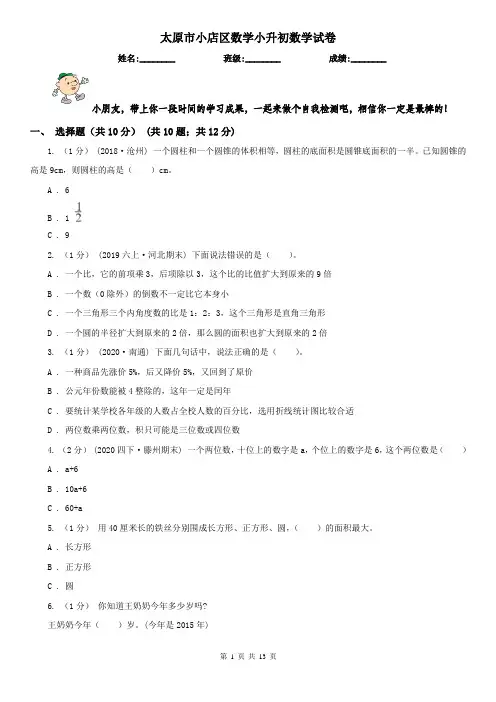 太原市小店区数学小升初数学试卷