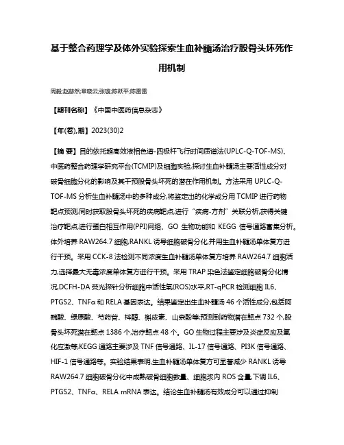 基于整合药理学及体外实验探索生血补髓汤治疗股骨头坏死作用机制