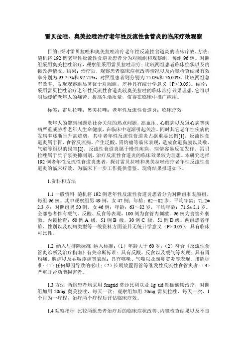 雷贝拉唑、奥美拉唑治疗老年性反流性食管炎的临床疗效观察
