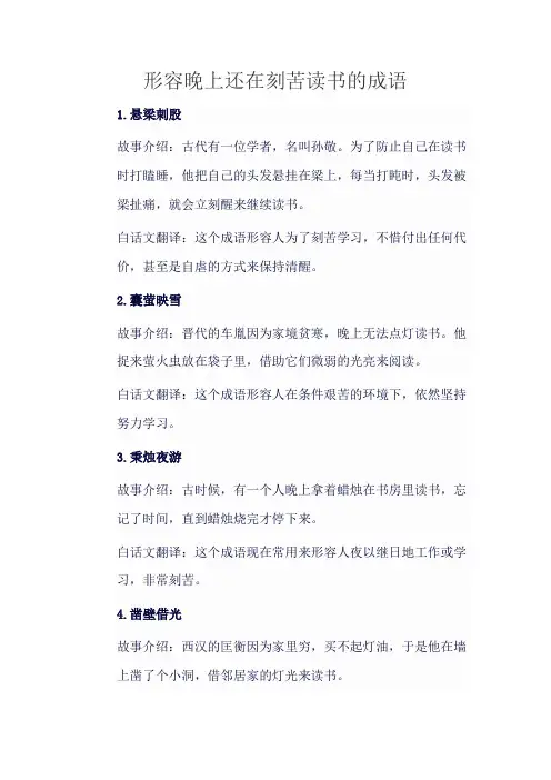 形容晚上还在刻苦读书的成语