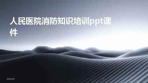 2024年度人民医院消防知识培训ppt课件