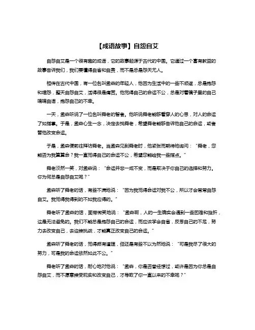 【成语故事】自怨自艾
