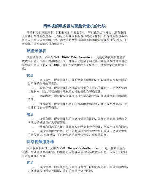 网络视频服务器与硬盘录像机的比较