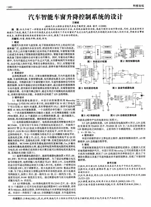 汽车智能车窗升降控制系统的设计