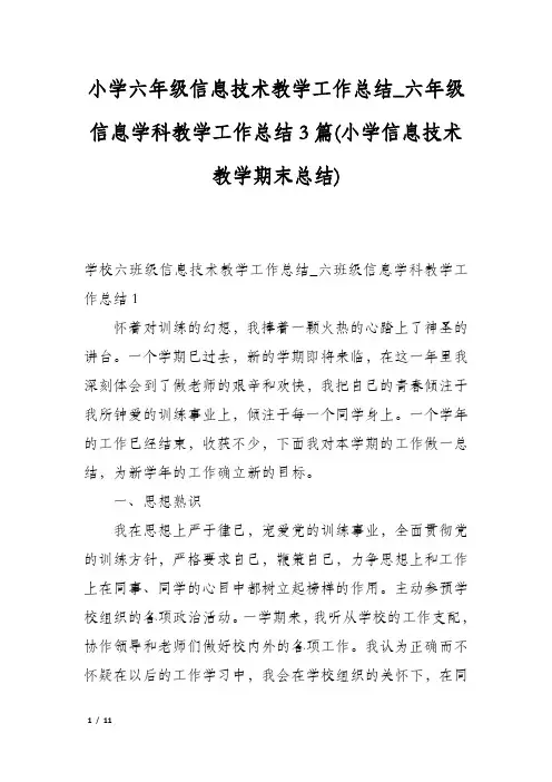 小学六年级信息技术教学工作总结_六年级信息学科教学工作总结3篇(小学信息技术教学期末总结)