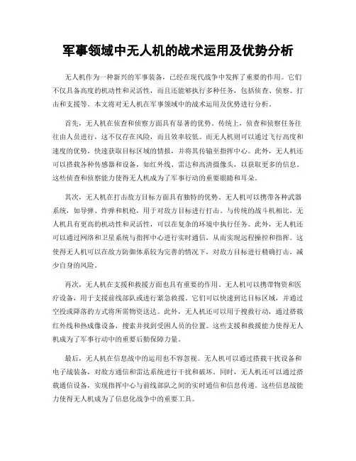 军事领域中无人机的战术运用及优势分析