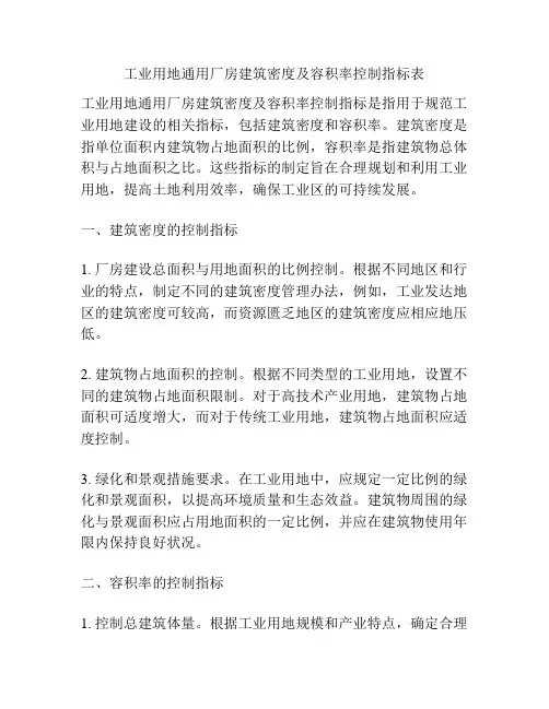 工业用地通用厂房建筑密度及容积率控制指标表