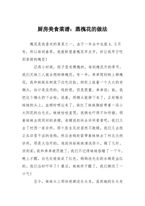 厨房美食菜谱：蒸槐花的做法_2