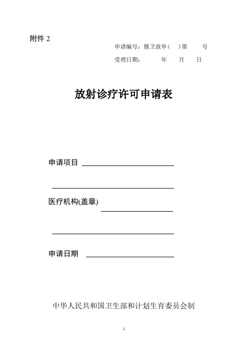 放射诊疗许可证申请表(最新)