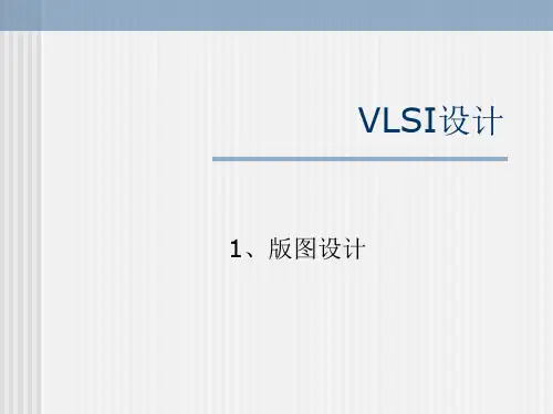 IC版图设计 入门培训材料