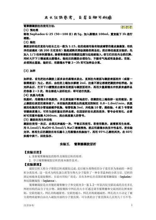 葡聚糖凝胶柱的使用方法[优质材料]