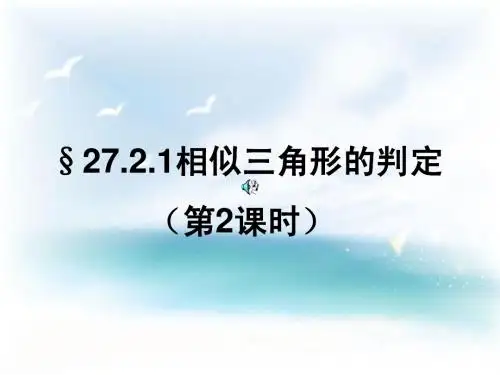 27.2.1相似三角形的判定(第二课时边边边)
