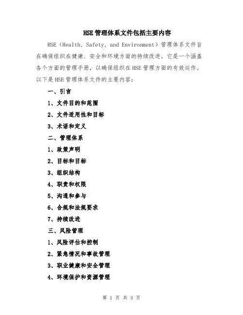 HSE管理体系文件包括主要内容