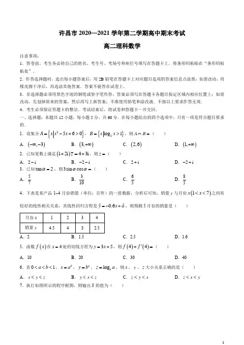 河南省许昌市2020-2021学年高二下学期期末质量检测数学(理)试题 含答案