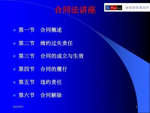 律师事务所合同法培训(PPT49页)