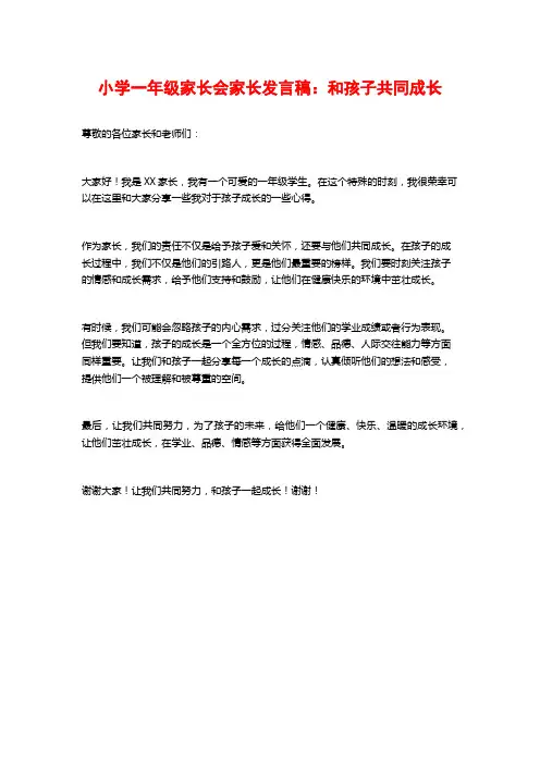 小学一年级家长会家长发言稿：和孩子共同成长
