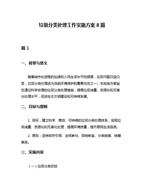 垃圾分类处理工作实施方案8篇