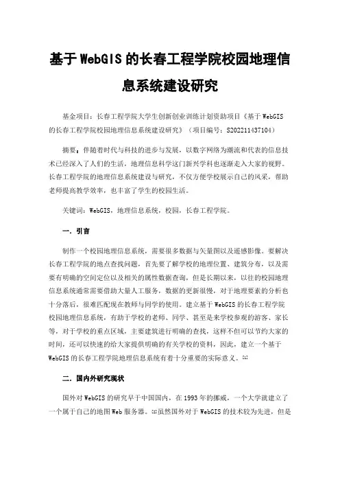 基于WebGIS的长春工程学院校园地理信息系统建设研究
