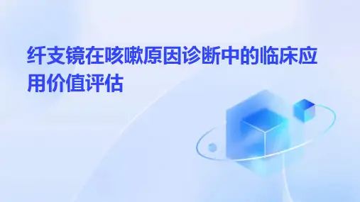 纤支镜在咳嗽原因诊断中的临床应用价值评估