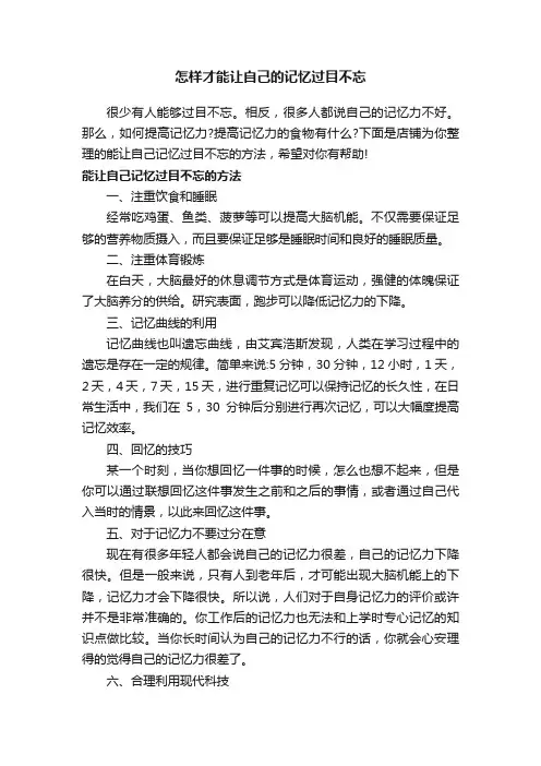 怎样才能让自己的记忆过目不忘
