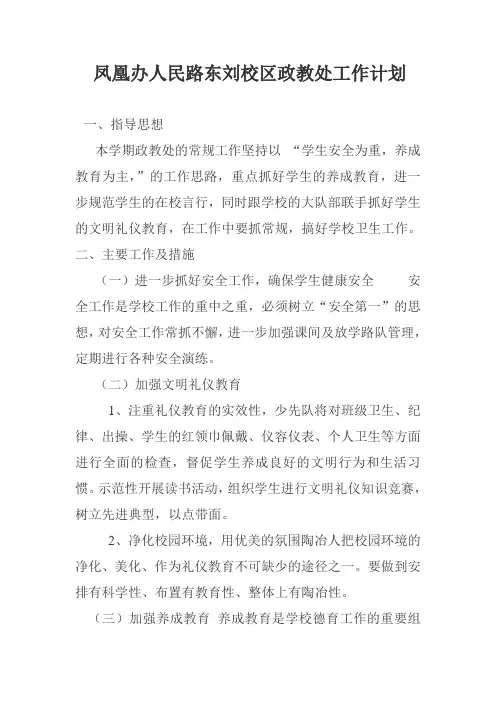 2018年秋季小学政教处工作计划