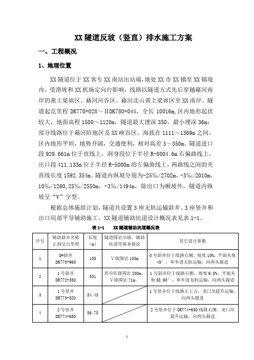 XX隧道反坡(竖直)排水施工方案