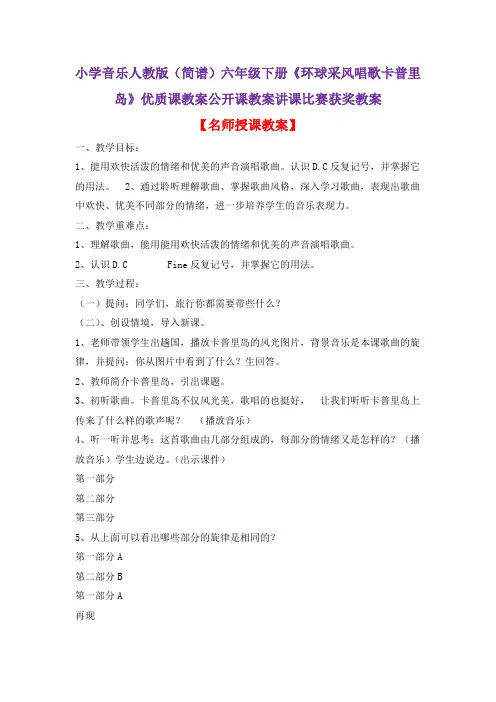 小学音乐人教版(简谱)六年级下册《环球采风唱歌卡普里岛》优质课教案公开课教案讲课比赛获奖教案D009