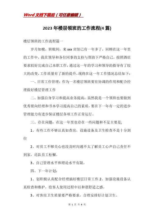 2023年楼层领班的工作流程(4篇)