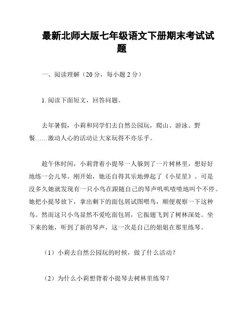 最新北师大版七年级语文下册期末考试试题