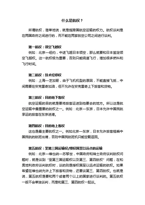什么是航权？