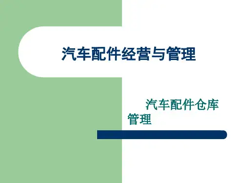 汽车配件经营与管理之 汽车配件的盘存教学课件