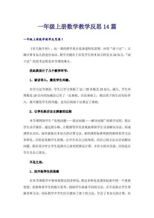 一年级上册数学教学反思14篇