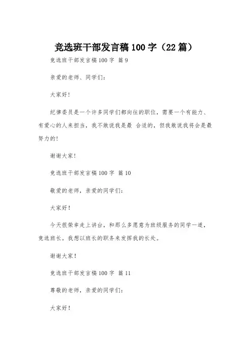竞选班干部发言稿100字(22篇)