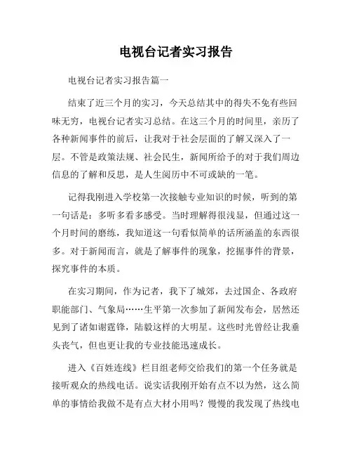 电视台记者实习报告