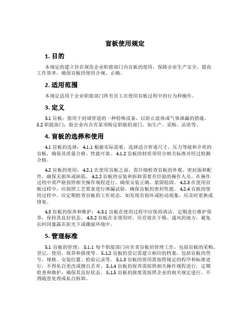 盲板使用规定