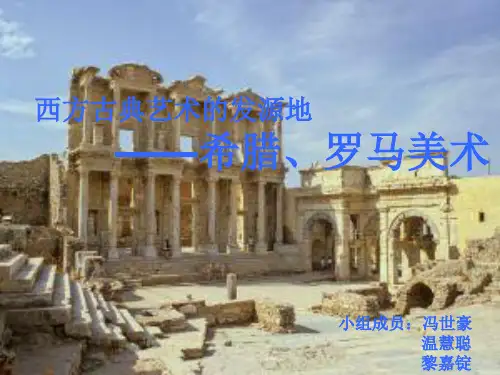 西方古典艺术的发源地——希腊罗马美术1