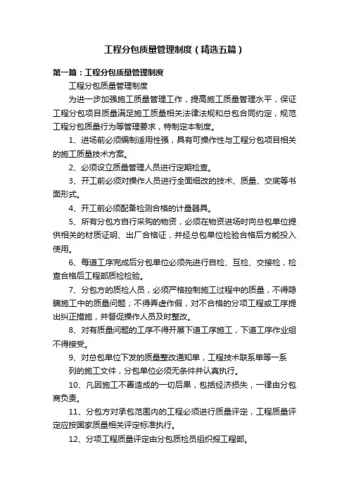 工程分包质量管理制度（精选五篇）
