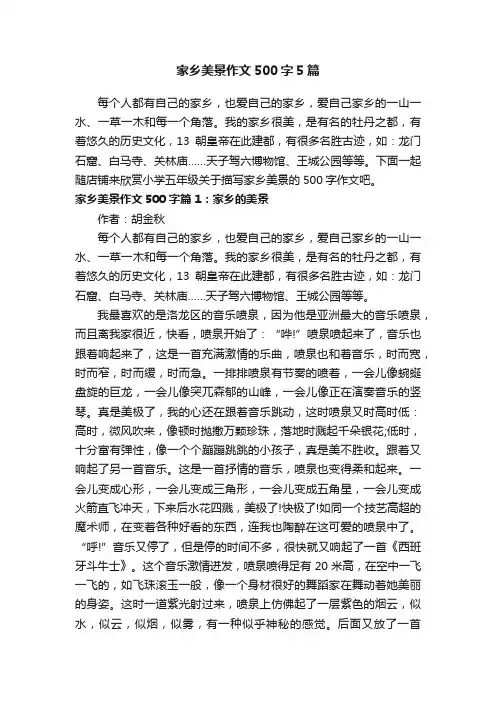 家乡美景作文500字5篇