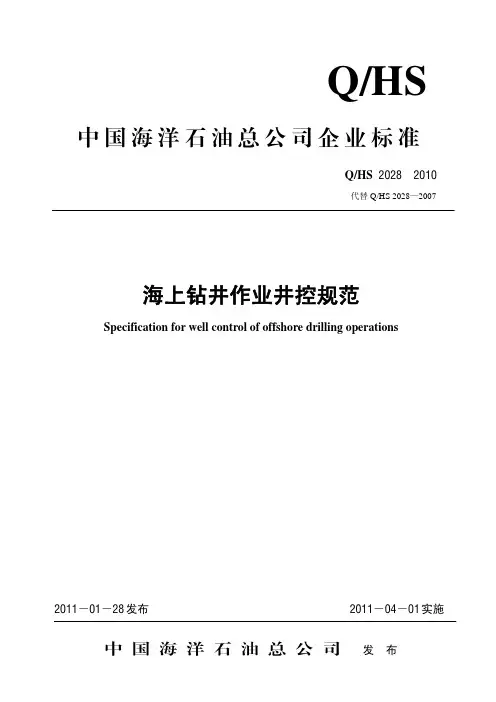 QHS 海上钻井作业井控规范