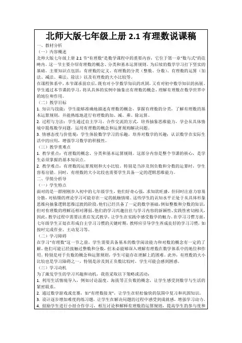 北师大版七年级上册2.1有理数说课稿