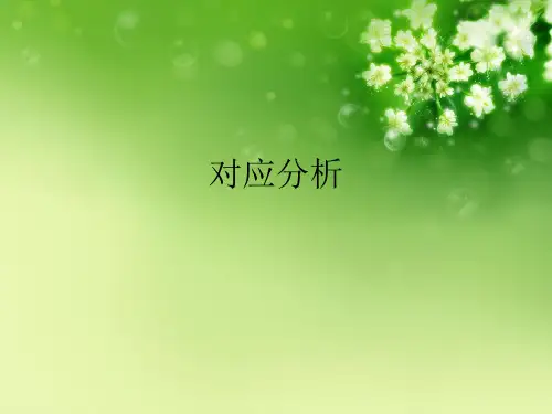 对应分析优秀课件