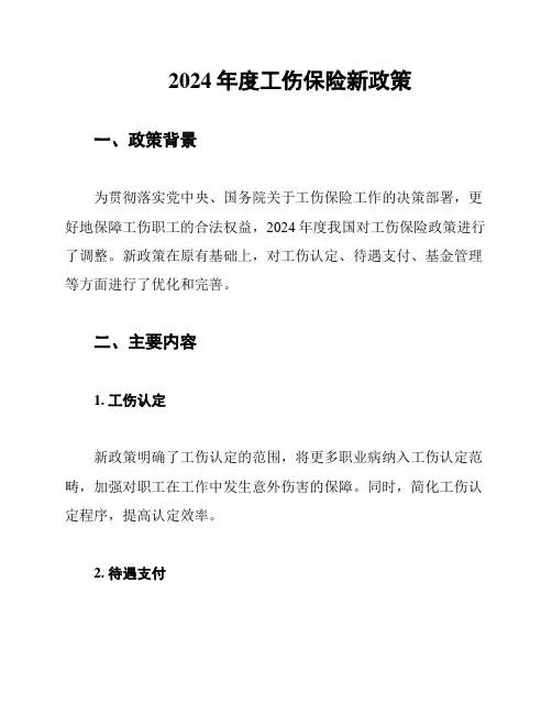 2024年度工伤保险新政策