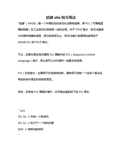 信捷stle指令用法