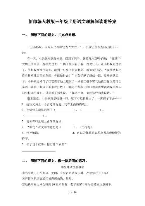 新部编人教版三年级上册语文理解阅读附答案