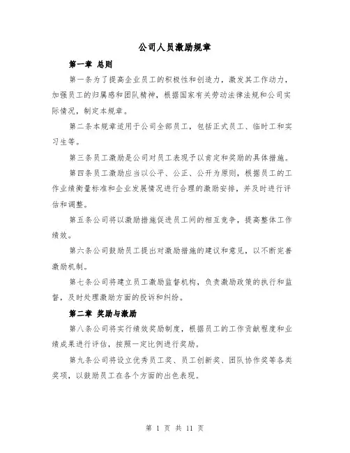 公司人员激励规章（四篇）